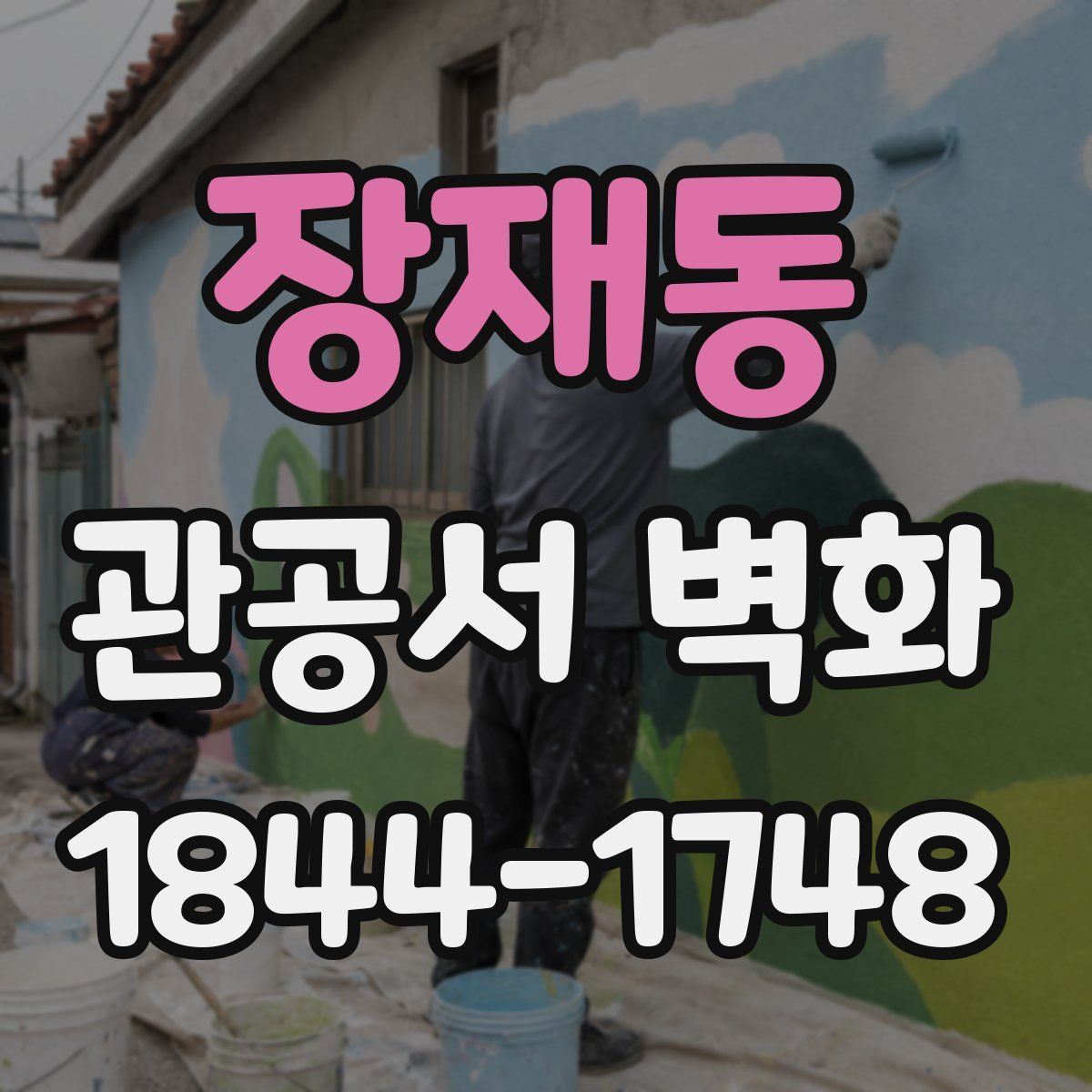 장재동 관공서 벽화
