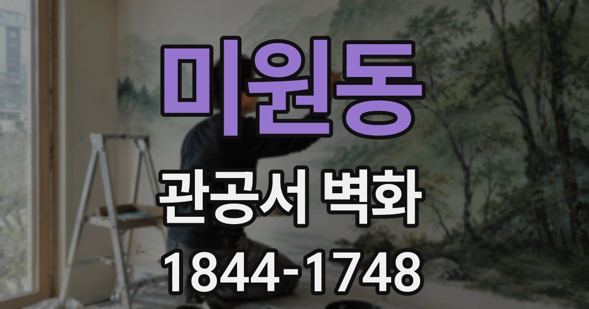 미원동 관공서 벽화