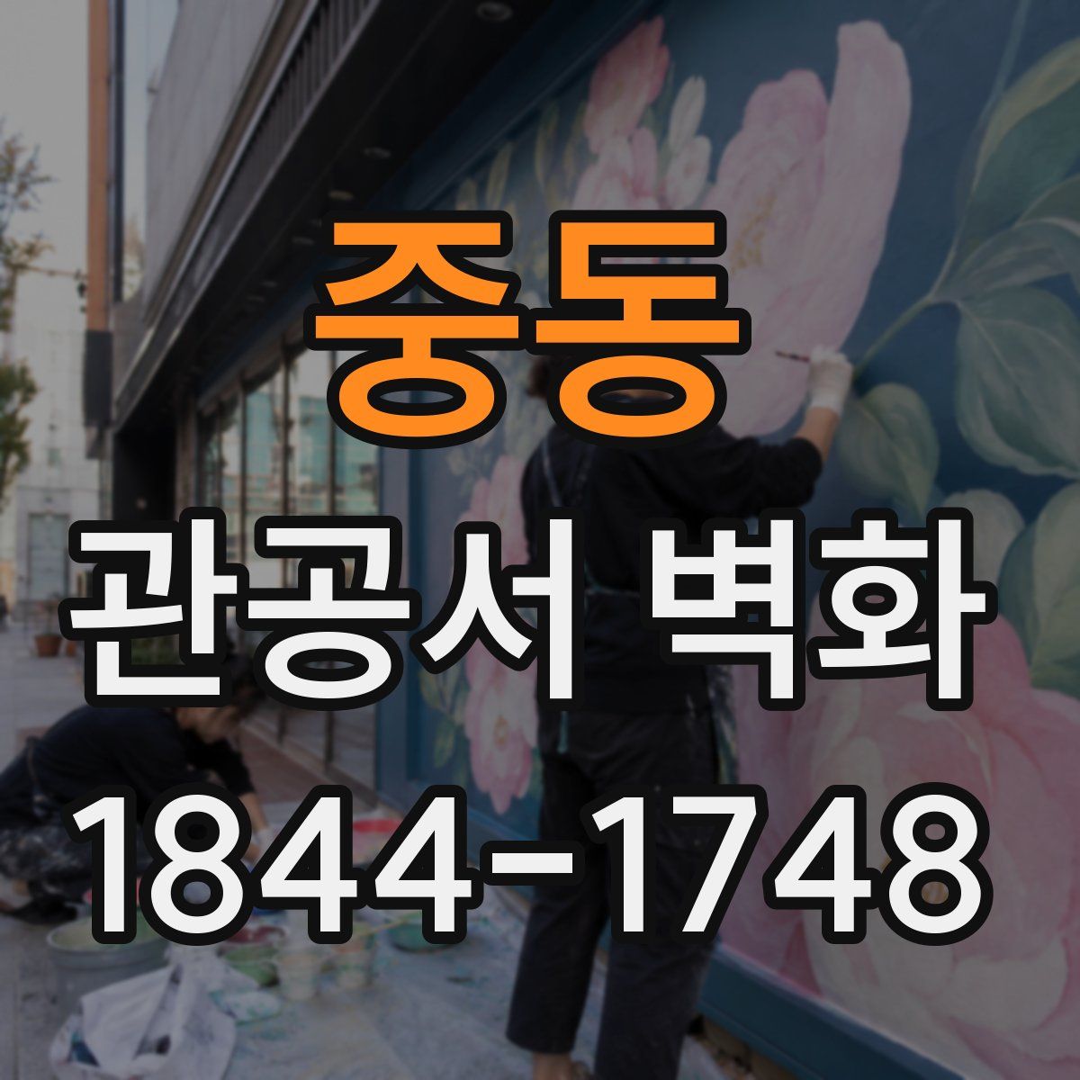 중동 관공서 벽화