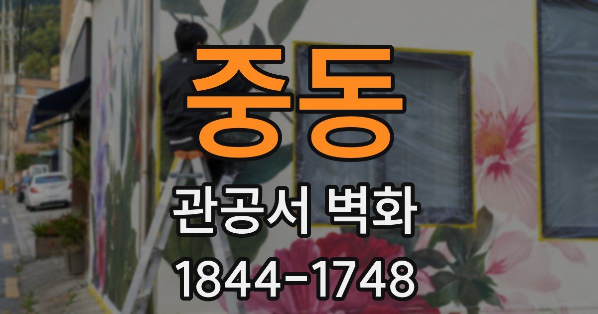 중동 관공서 벽화