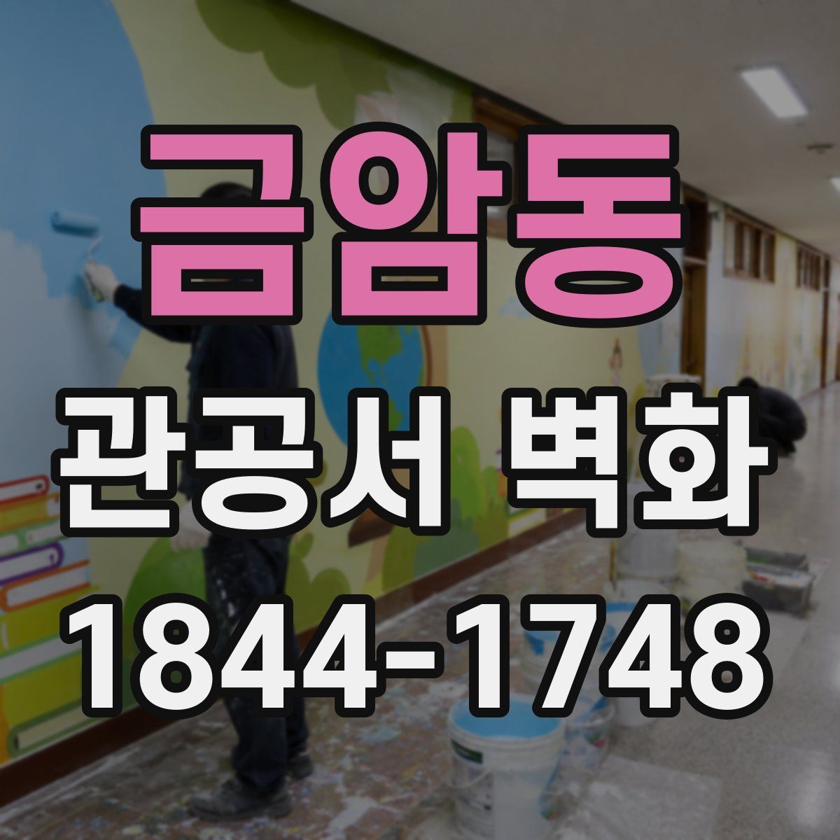 금암동 관공서 벽화