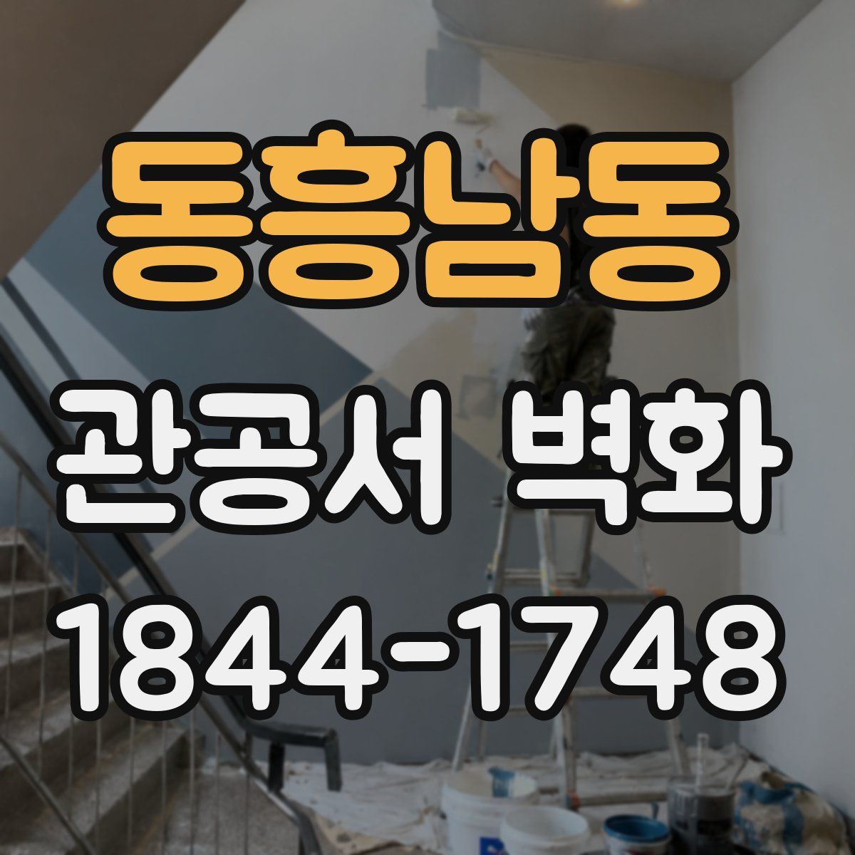 동흥남동 관공서 벽화