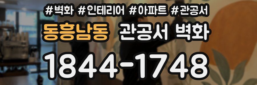 동흥남동 관공서 벽화