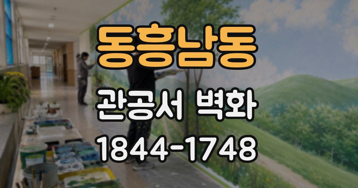 동흥남동 관공서 벽화