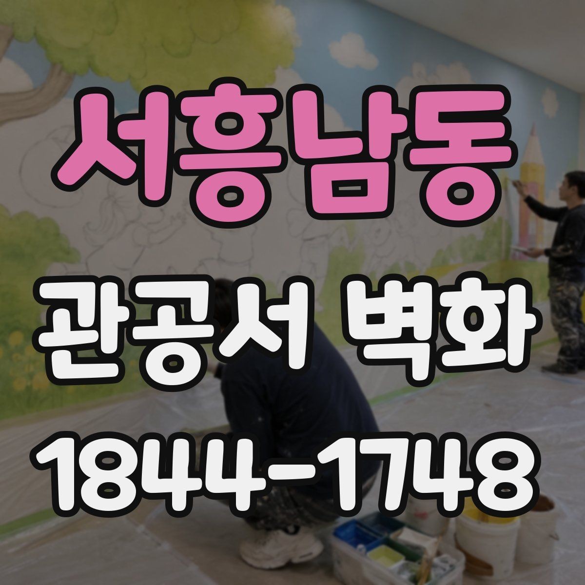 서흥남동 관공서 벽화 캠페인 메시지를 담기 좋은 면 구성
