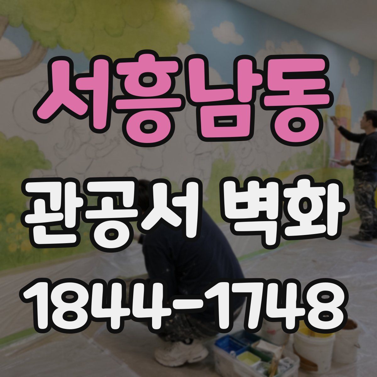 서흥남동 관공서 벽화