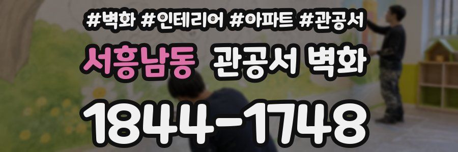 서흥남동 관공서 벽화