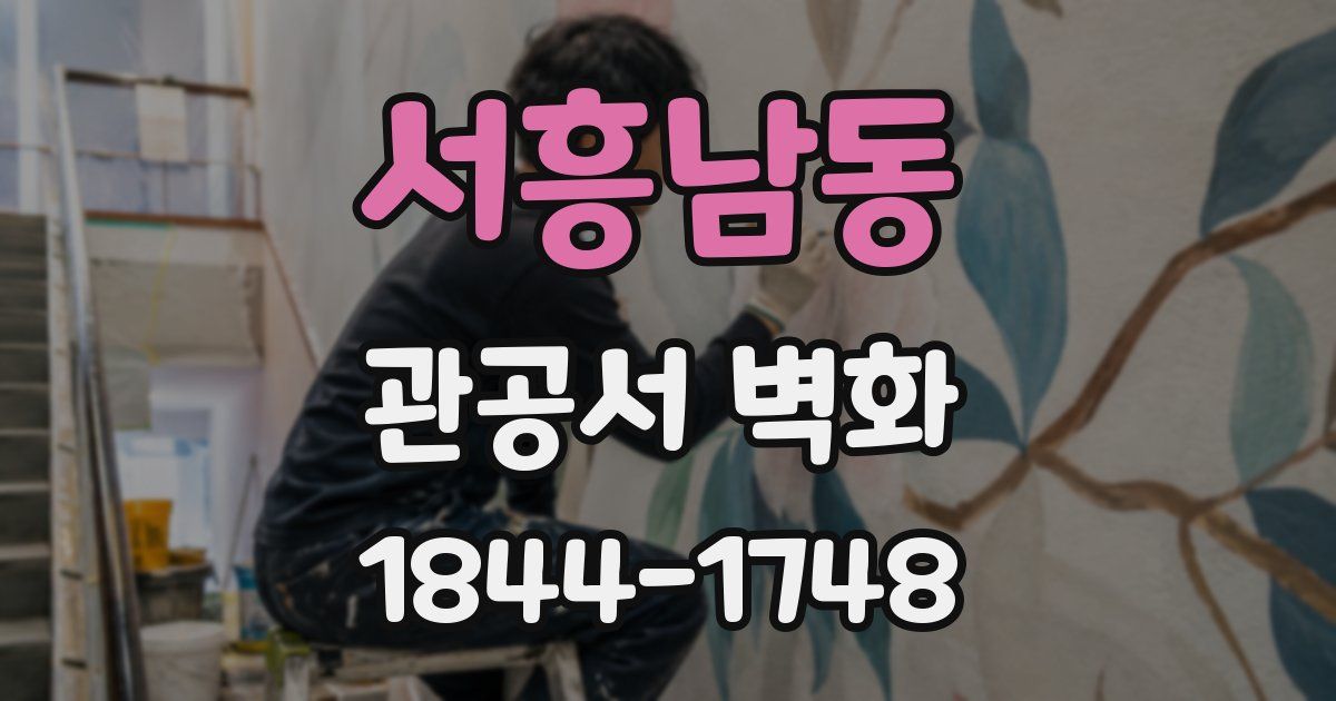 서흥남동 관공서 벽화