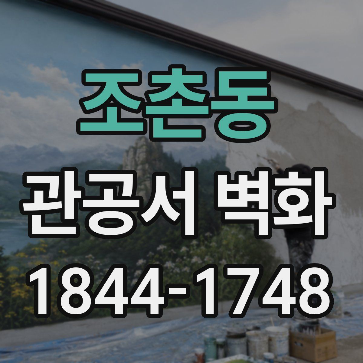 조촌동 관공서 벽화
