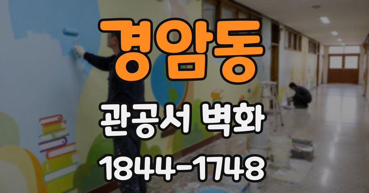 경암동 관공서 벽화