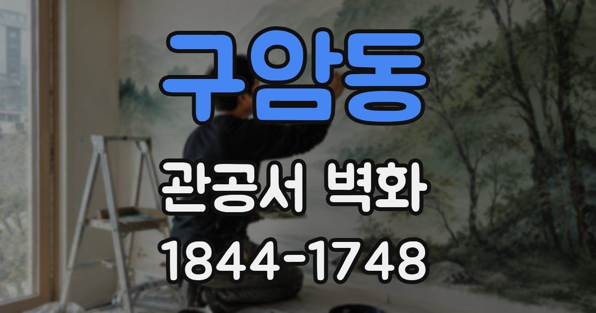 구암동 관공서 벽화