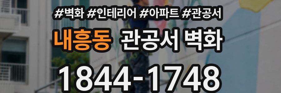 내흥동 관공서 벽화
