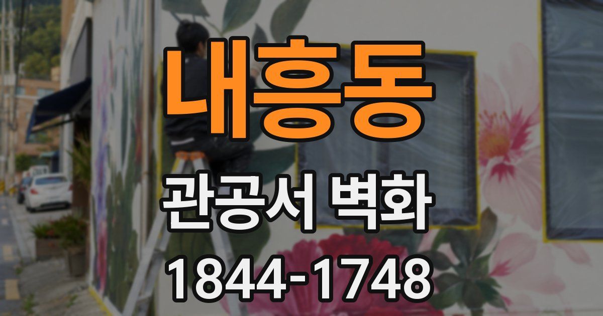 내흥동 관공서 벽화