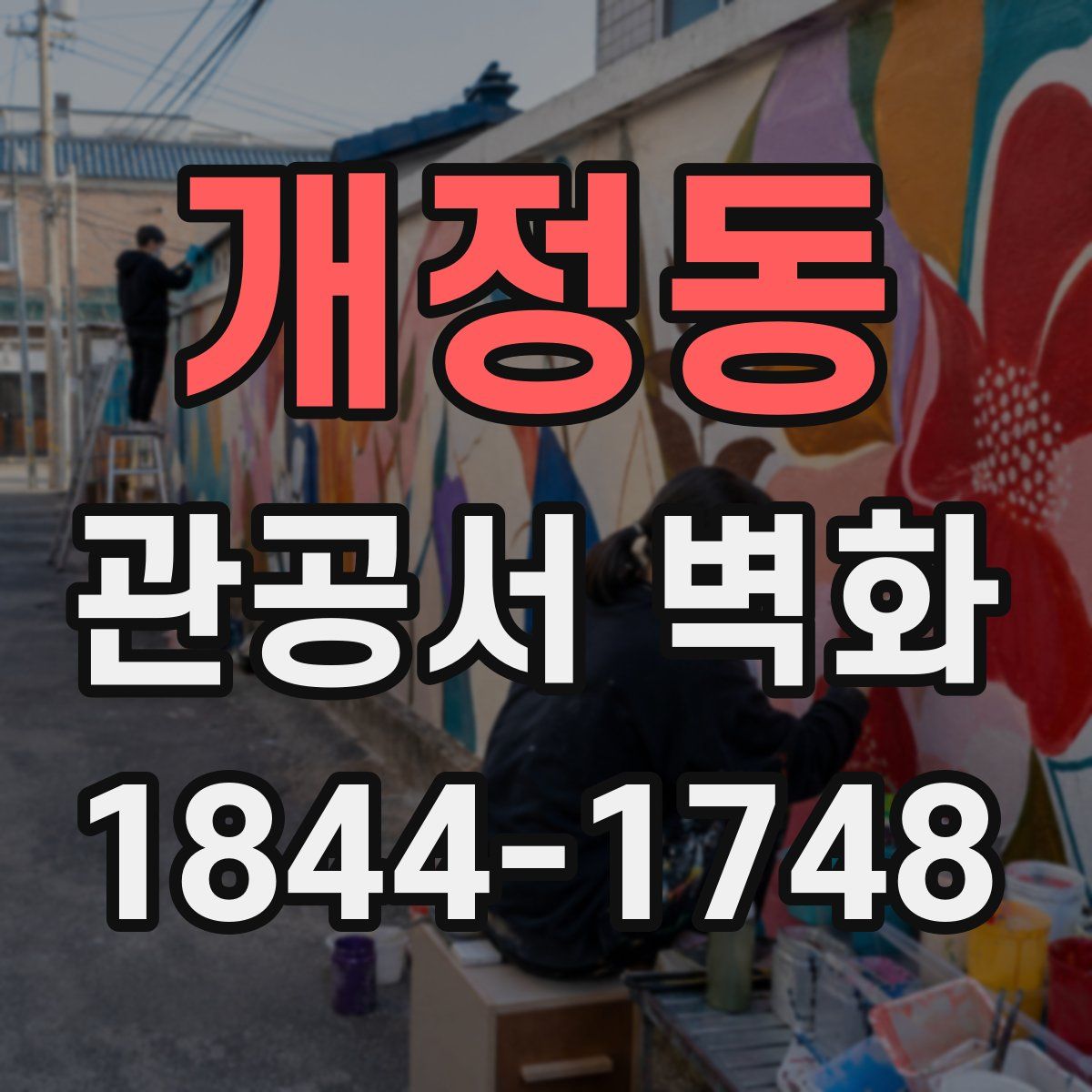 개정동 관공서 벽화