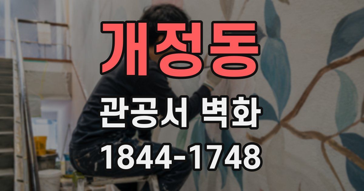 개정동 관공서 벽화