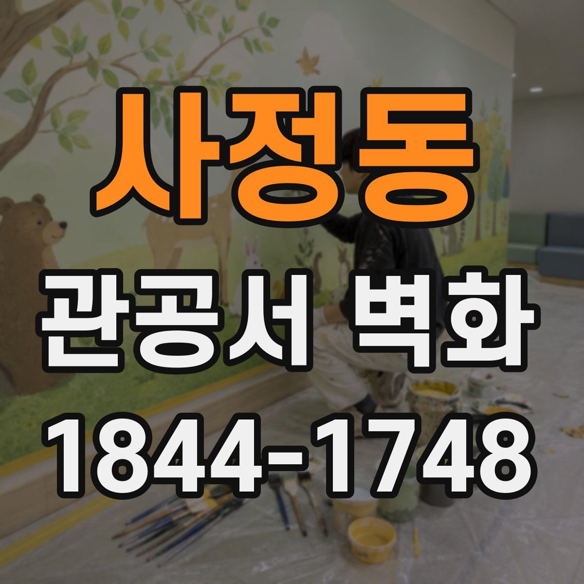 사정동 관공서 벽화