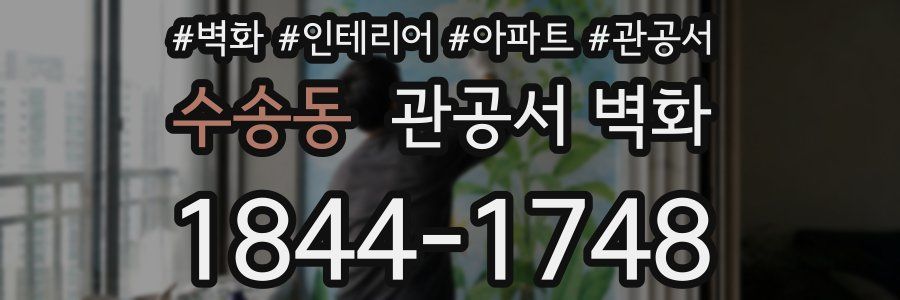 수송동 관공서 벽화