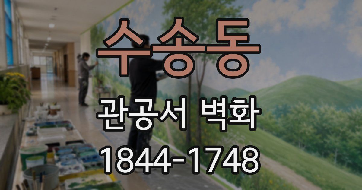 수송동 관공서 벽화