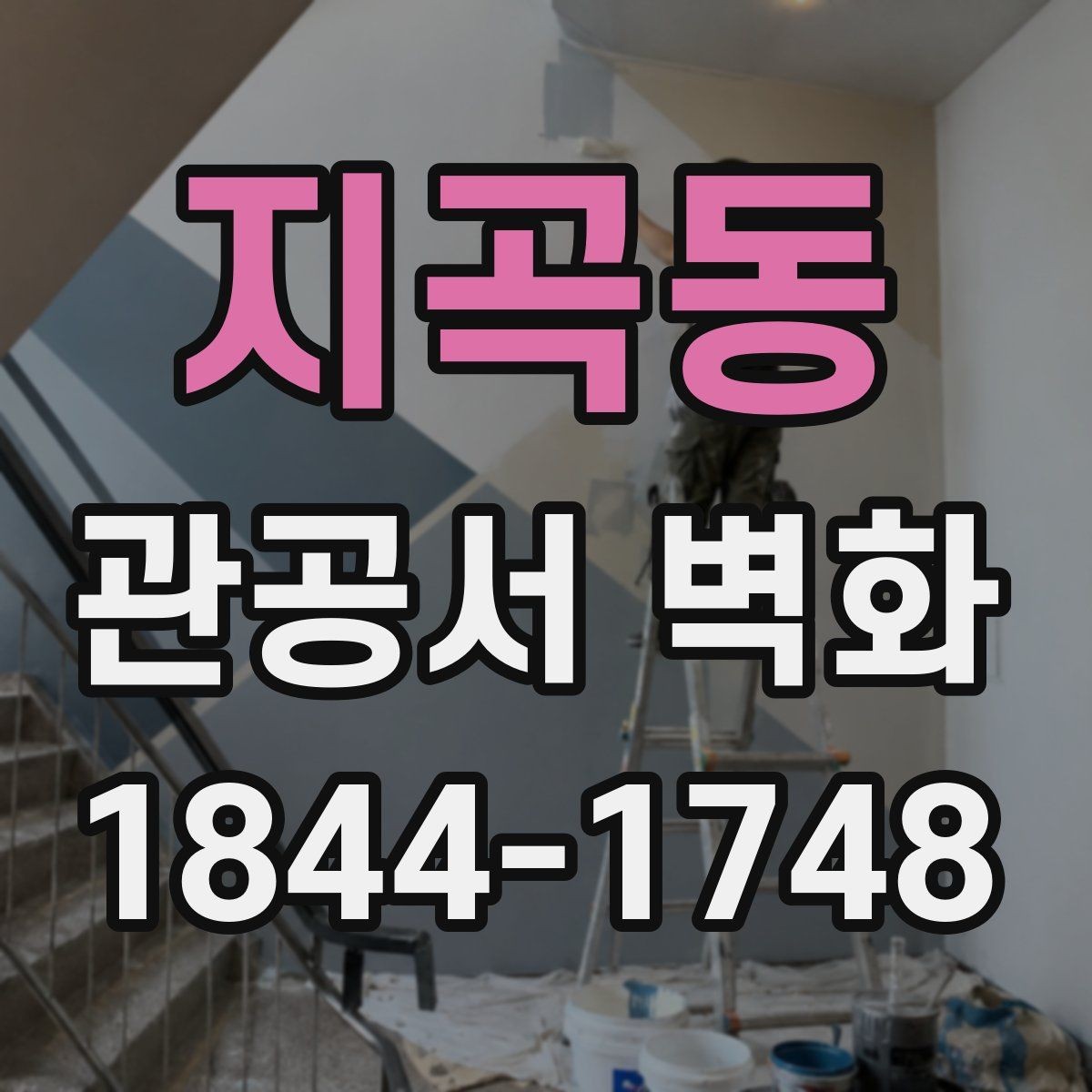 지곡동 관공서 벽화 안내판과 충돌하지 않는 그래픽 설계