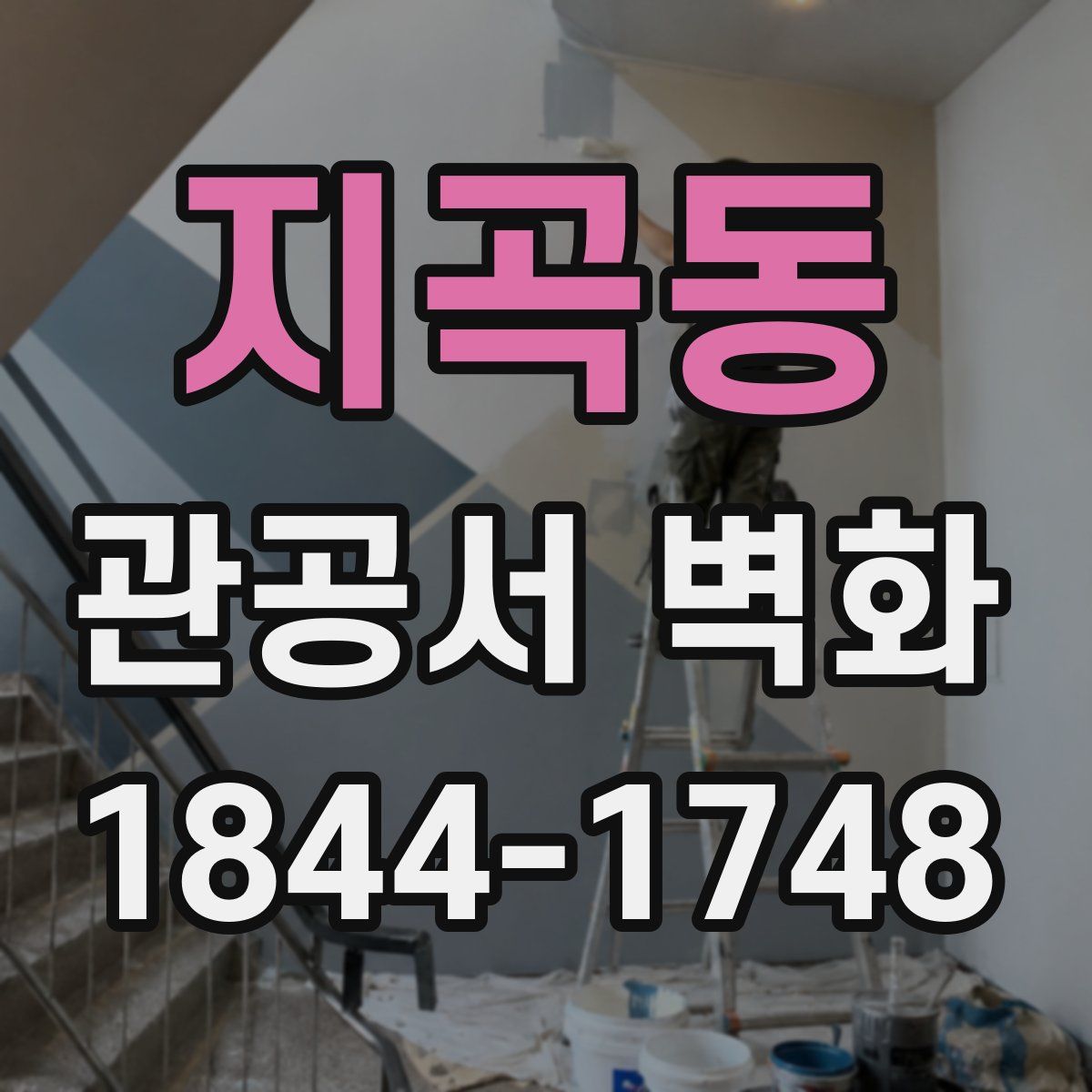 지곡동 관공서 벽화