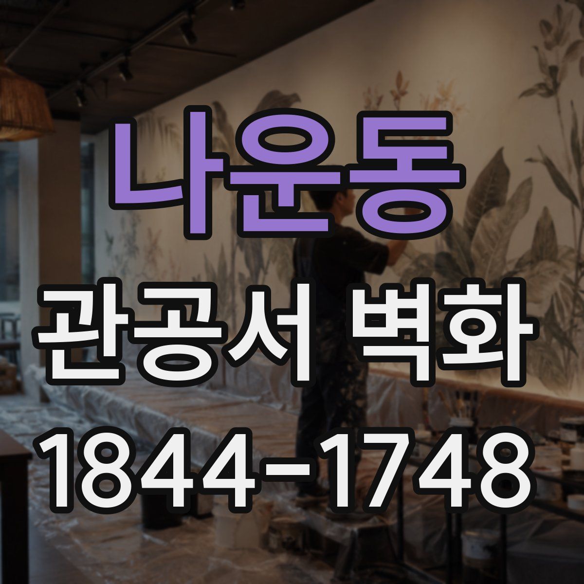 나운동 관공서 벽화