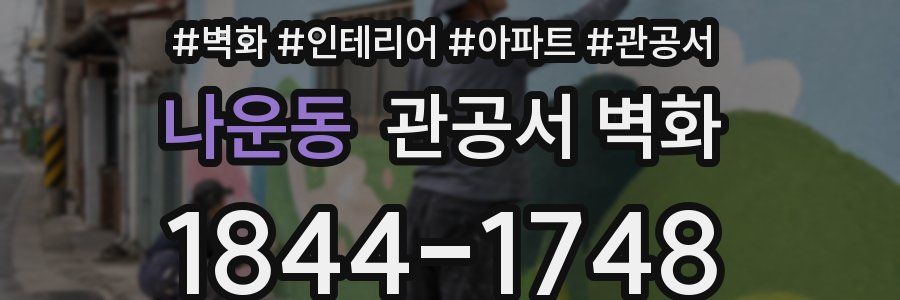 나운동 관공서 벽화