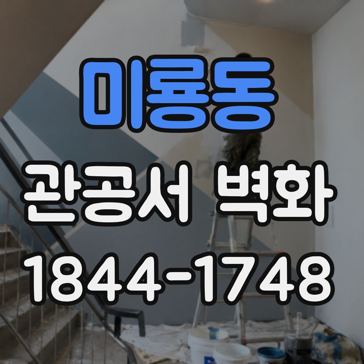 미룡동 관공서 벽화