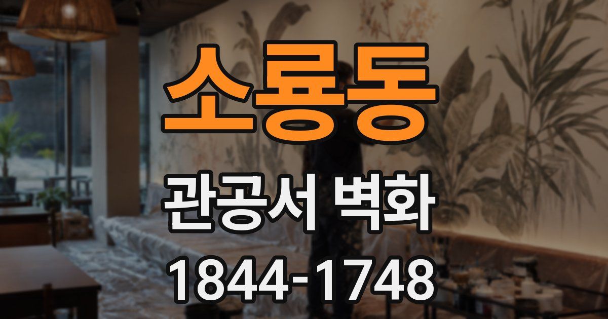 소룡동 관공서 벽화