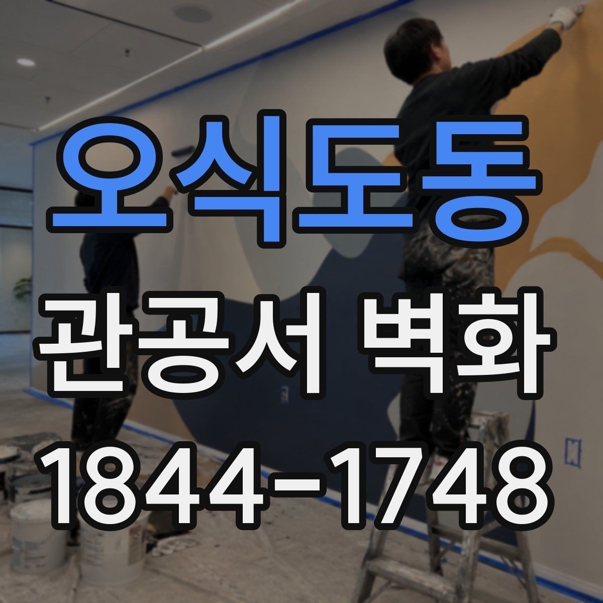 오식도동 관공서 벽화 방문객 동선에 맞춘 배치 사례