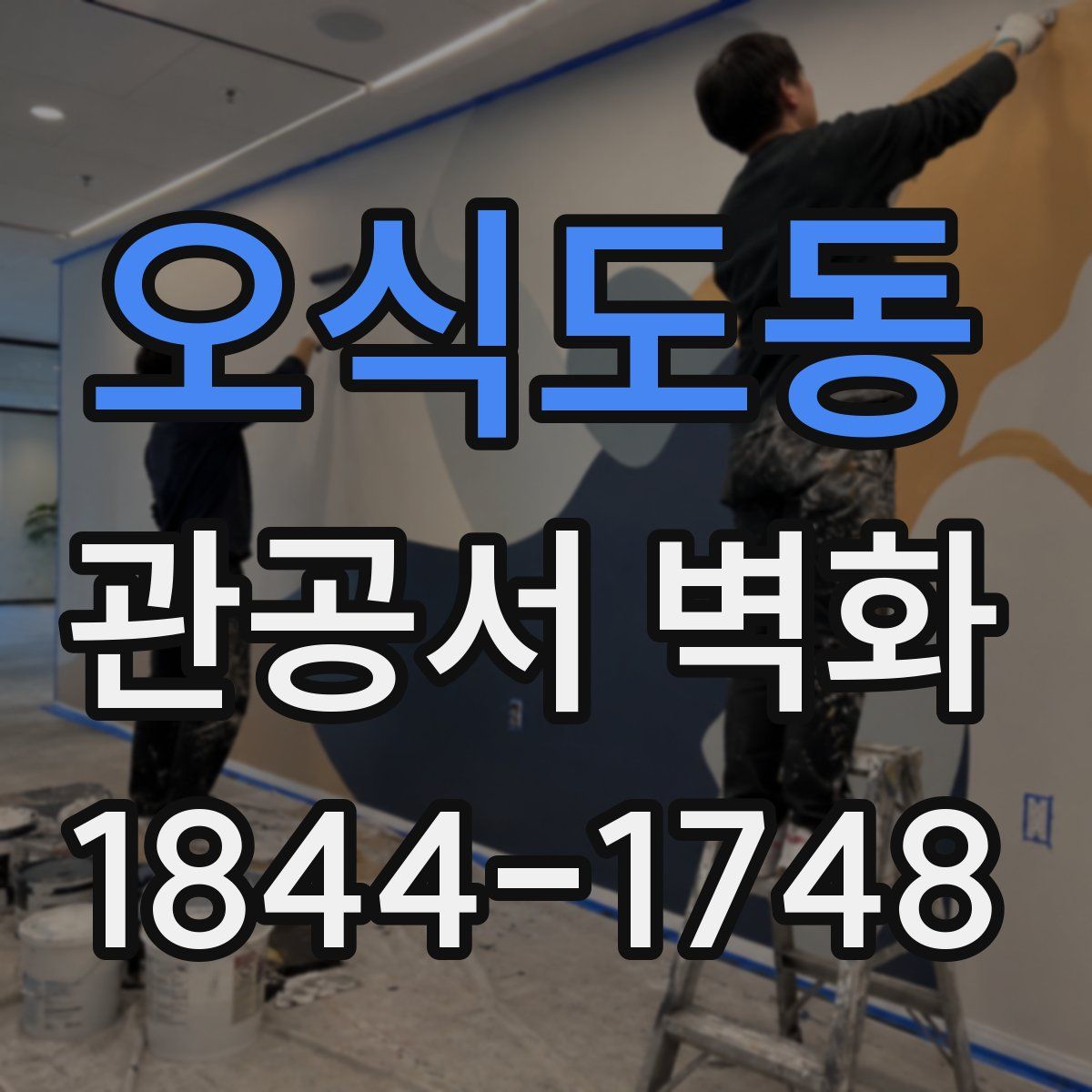오식도동 관공서 벽화
