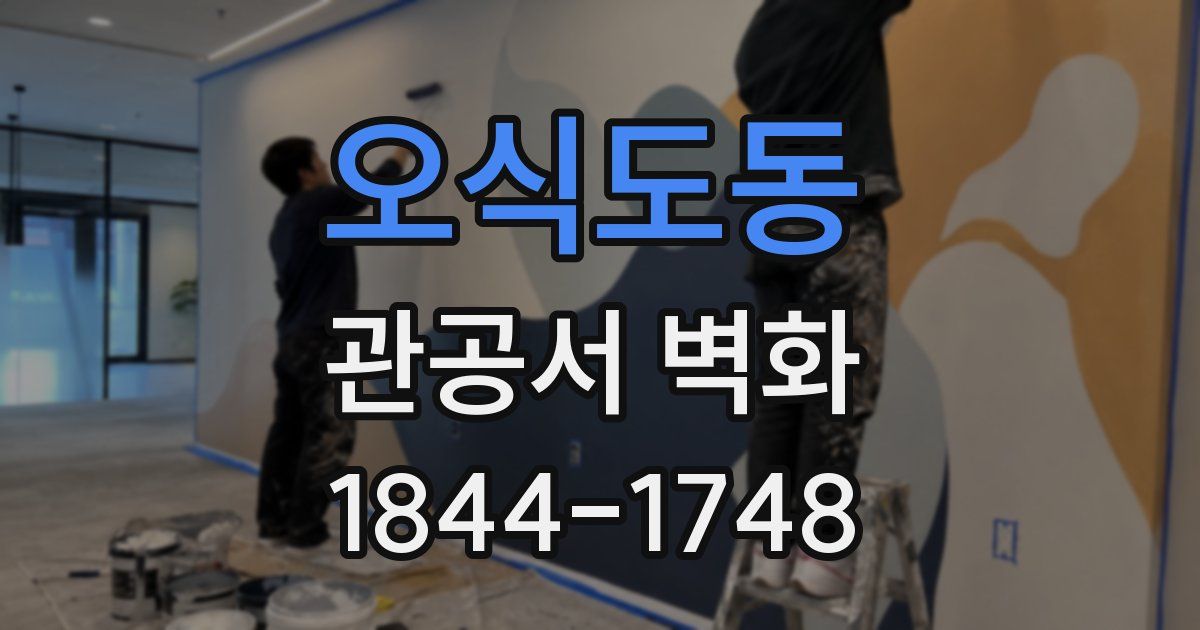 오식도동 관공서 벽화