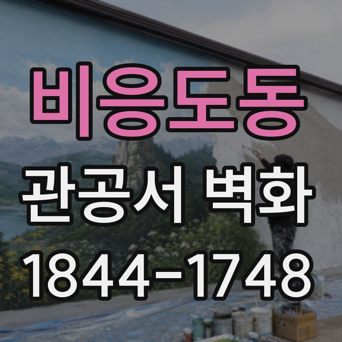 비응도동 관공서 벽화