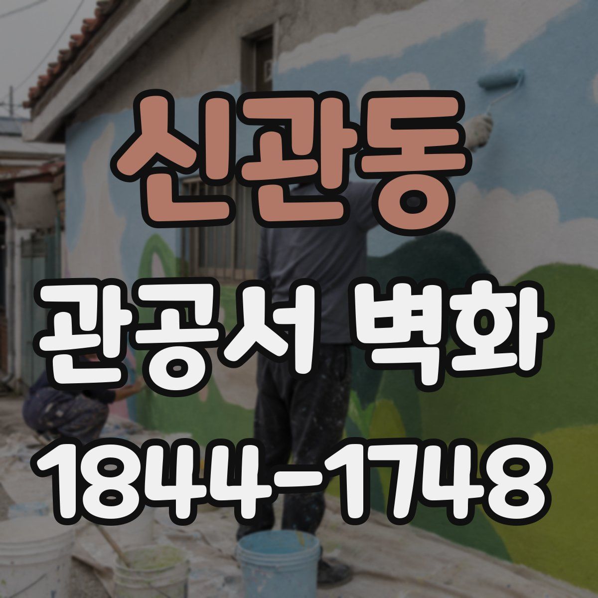 신관동 관공서 벽화