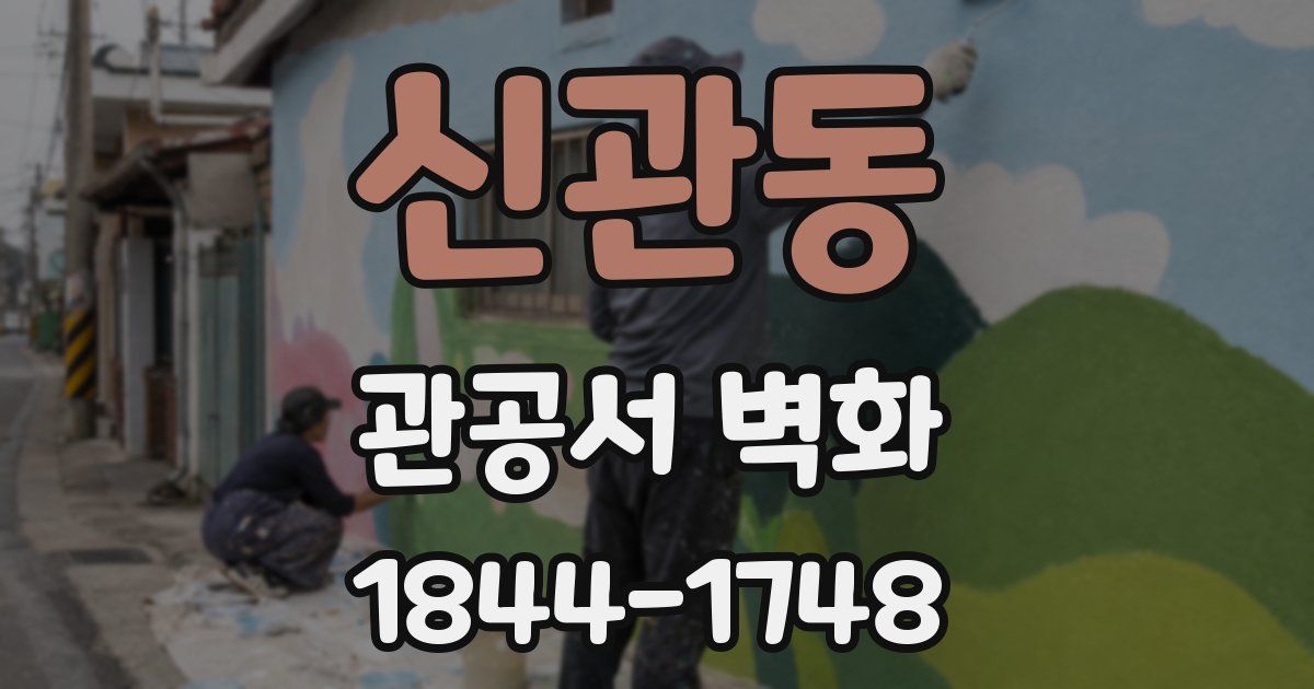 신관동 관공서 벽화