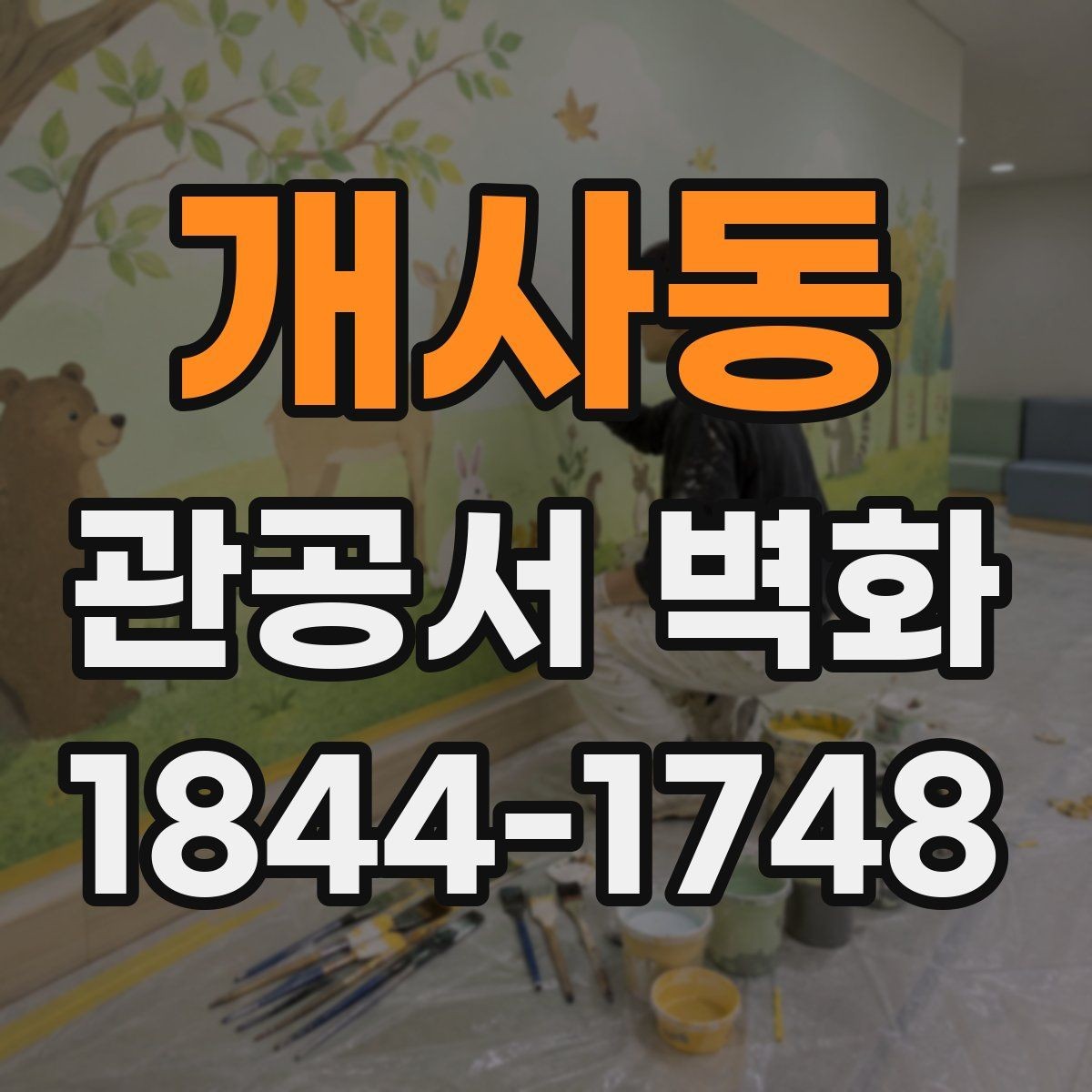 개사동 관공서 벽화 장기 운영을 고려한 재료 선택 포인트