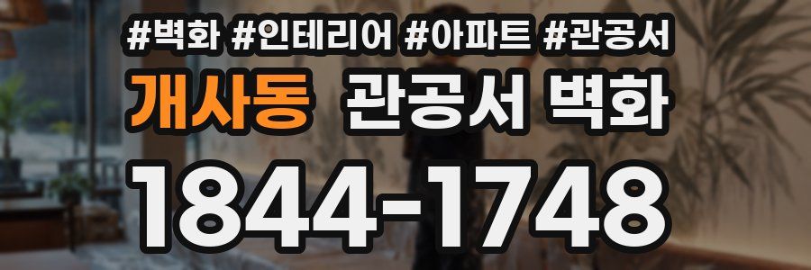 개사동 관공서 벽화
