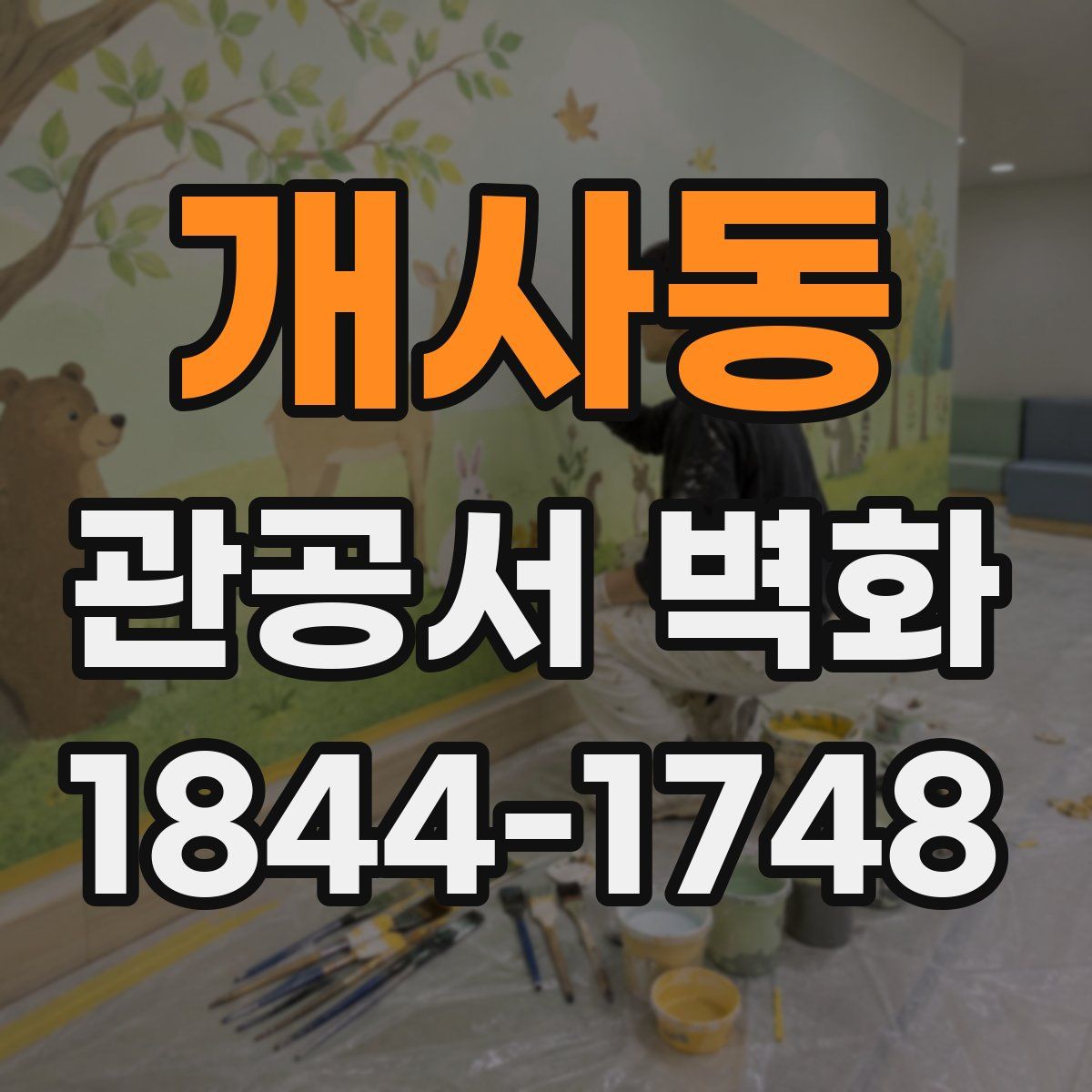 개사동 관공서 벽화