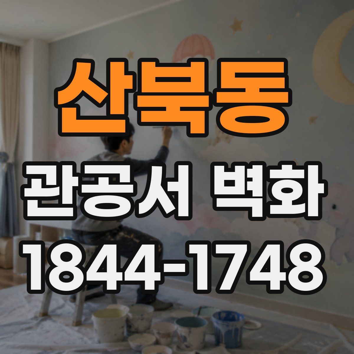 산북동 관공서 벽화