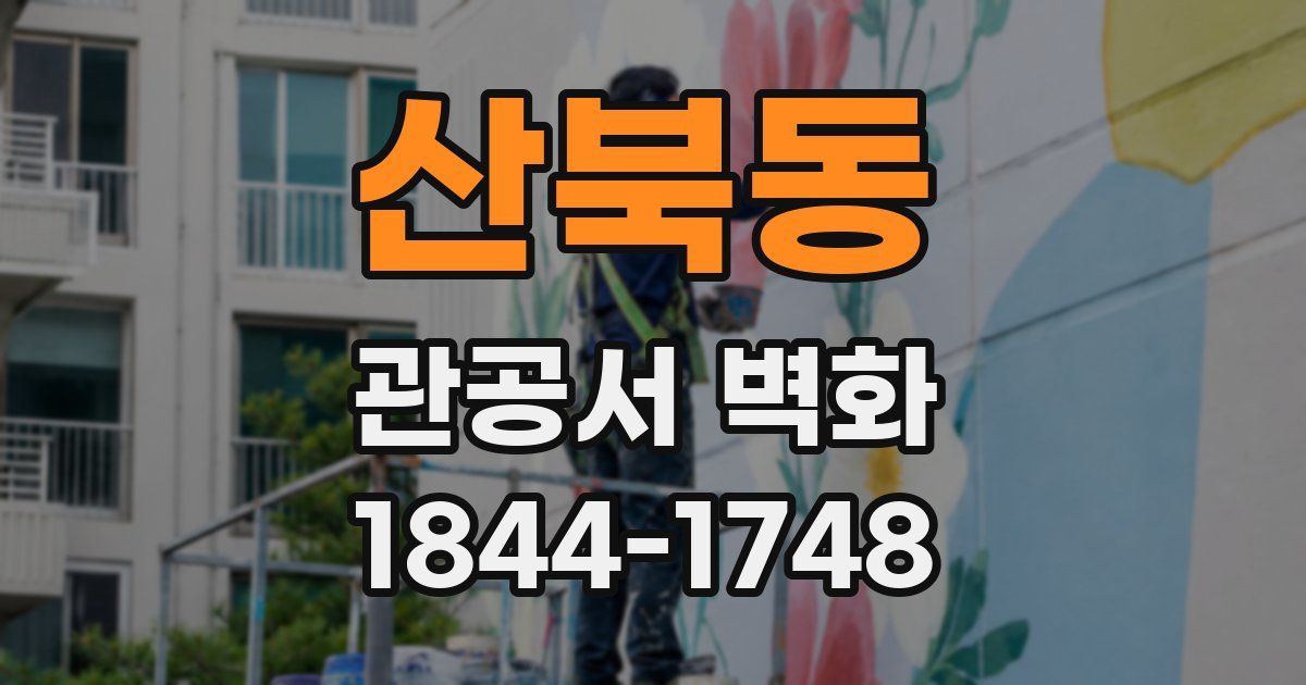 산북동 관공서 벽화