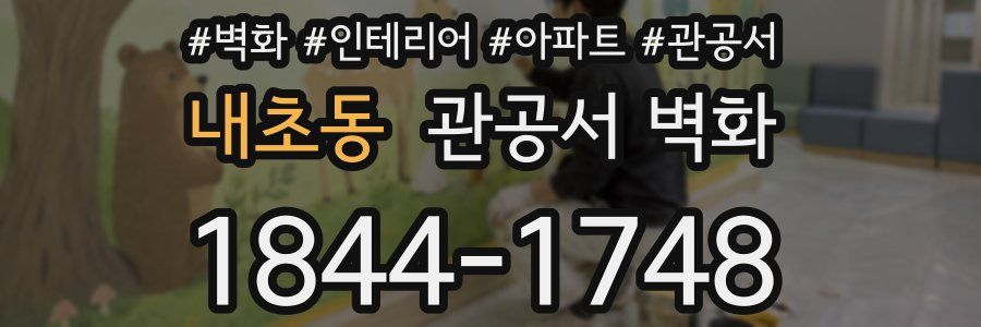 내초동 관공서 벽화
