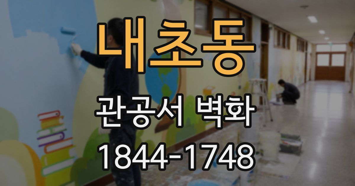 내초동 관공서 벽화