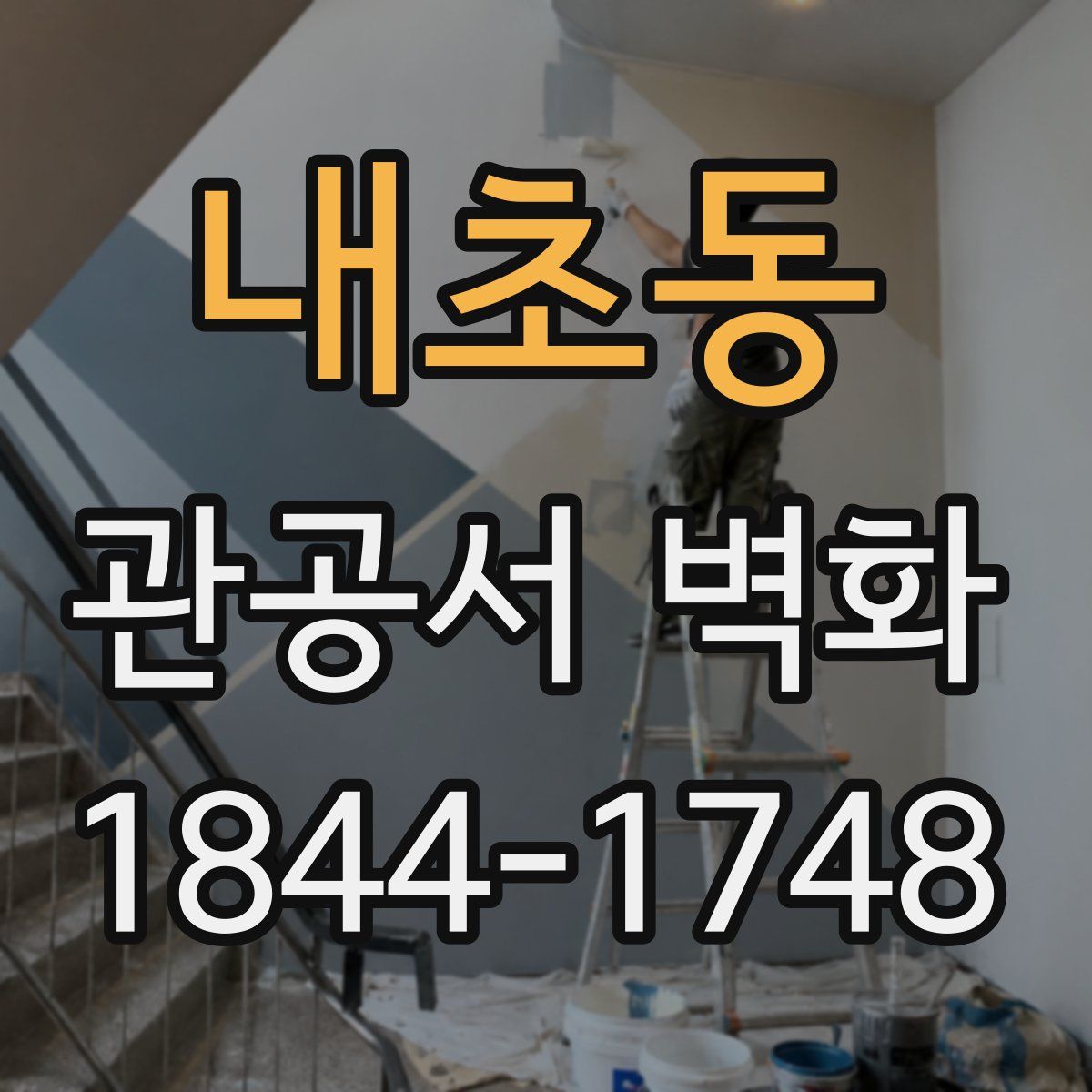 내초동 관공서 벽화