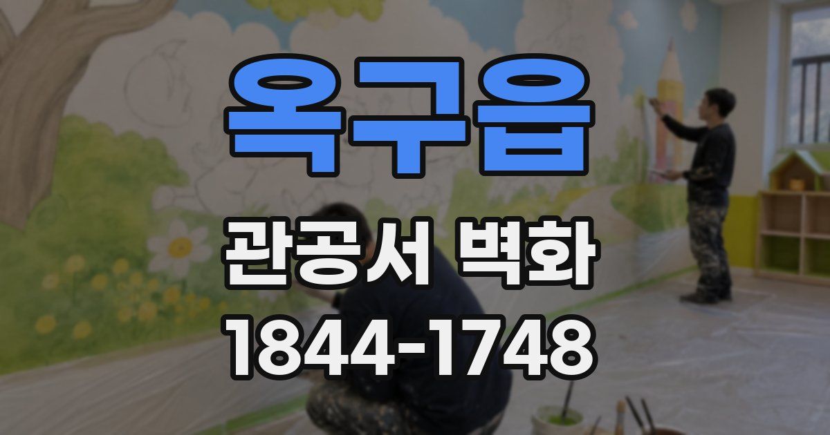옥구읍 관공서 벽화