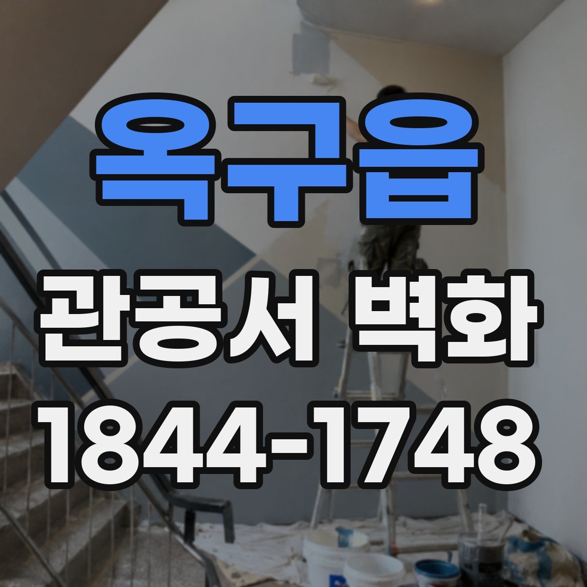 옥구읍 관공서 벽화