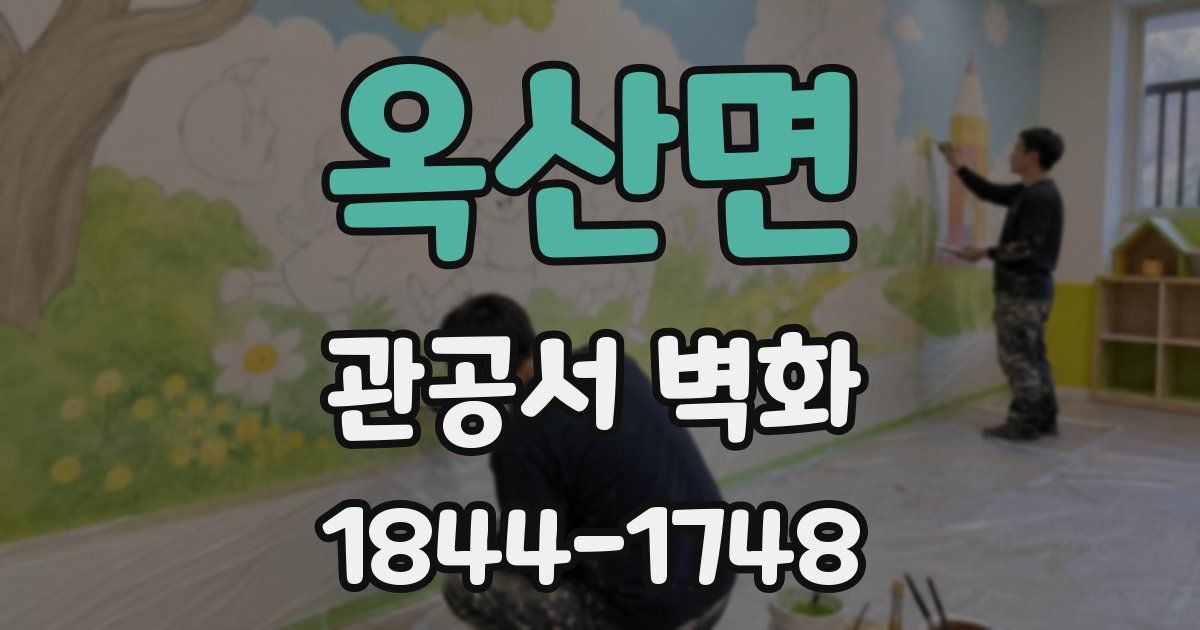 옥산면 관공서 벽화