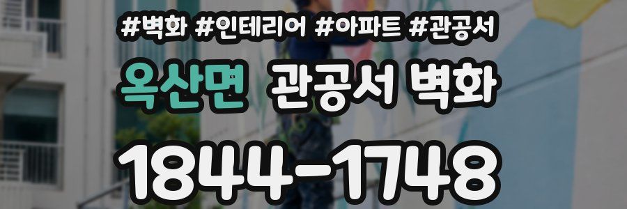 옥산면 관공서 벽화