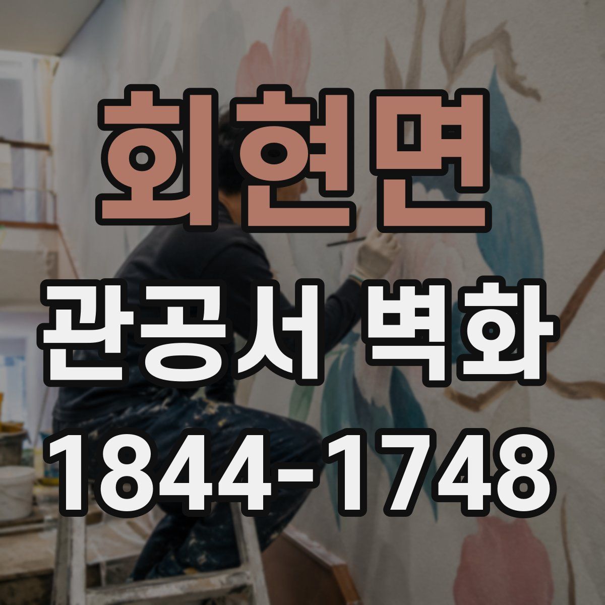 회현면 관공서 벽화