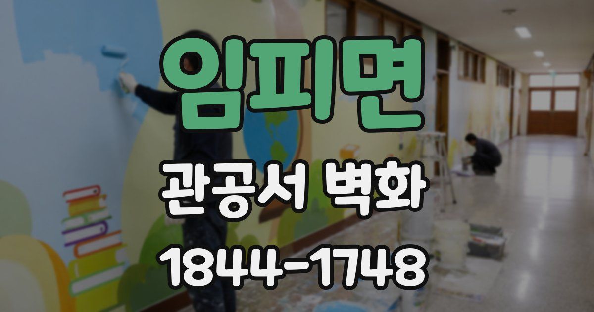 임피면 관공서 벽화