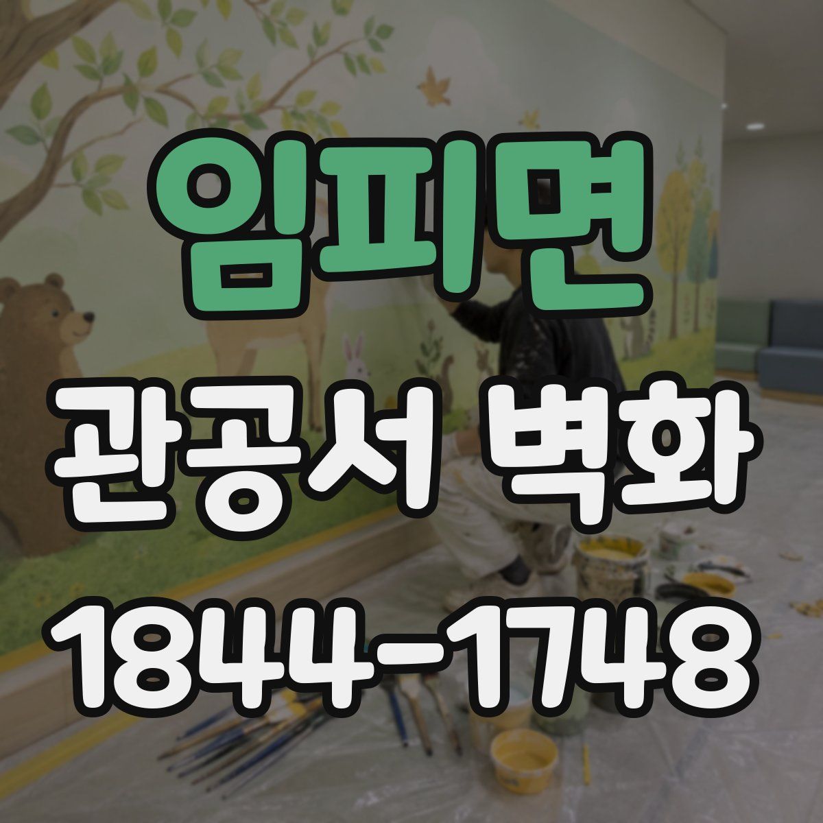 임피면 관공서 벽화