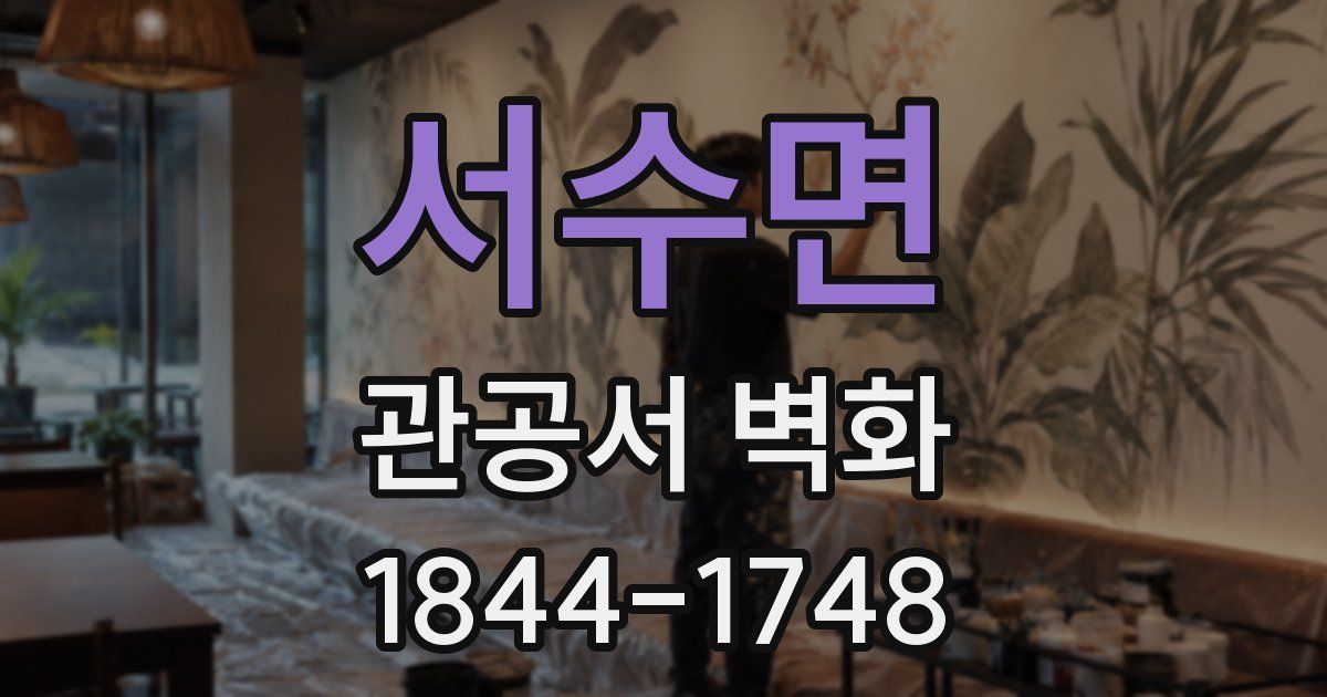 서수면 관공서 벽화